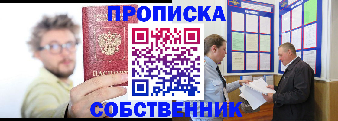 прописка от собственника в Никольском