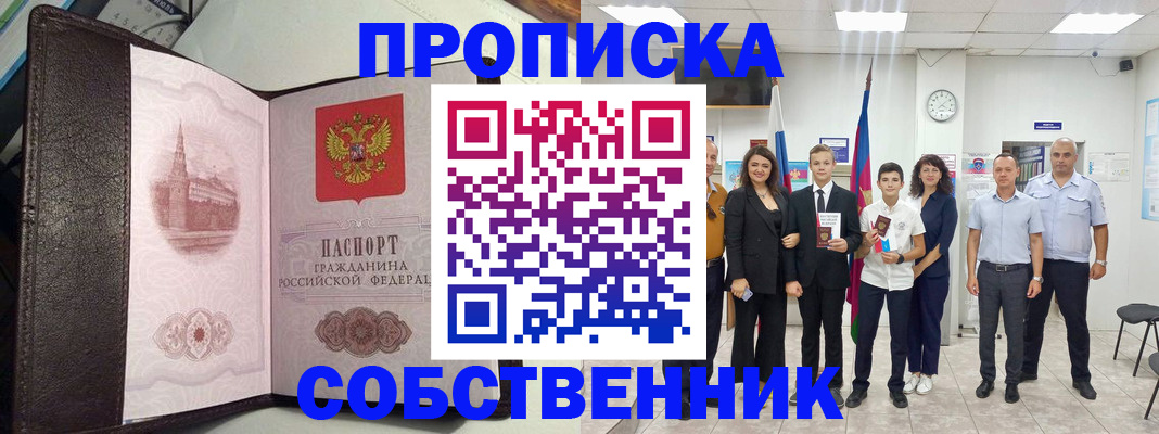 временная регистрация собственник в Никольском