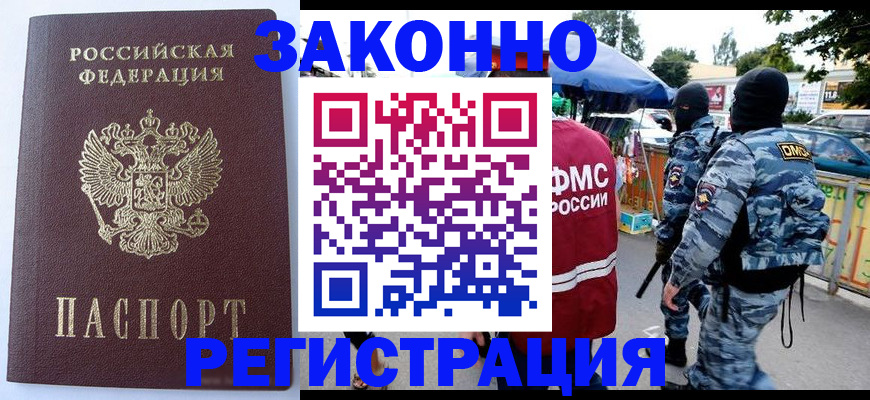 временная регистрация законно в Никольском